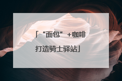 “面包”+咖啡 打造骑士驿站