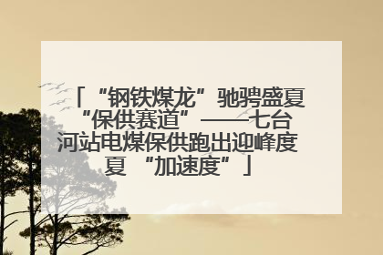 “钢铁煤龙”驰骋盛夏 “保供赛道”——七台河站电煤保供跑出迎峰度夏 “加速度”