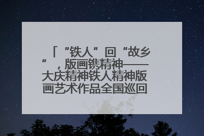 “铁人”回“故乡”，版画镌精神——大庆精神铁人精神版画艺术作品全国巡回展走进玉门油田