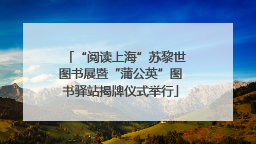 “阅读上海”苏黎世图书展暨“蒲公英”图书驿站揭牌仪式举行