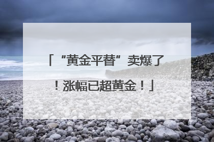 “黄金平替”卖爆了！涨幅已超黄金！