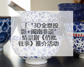 “3D全息投影+闽南非遗” 情景剧《侨批往事》推介活动在梧林举行