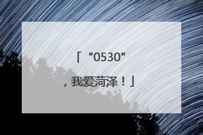 “0530”，我爱菏泽！
