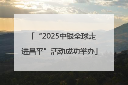 “2025中银全球走进昌平”活动成功举办