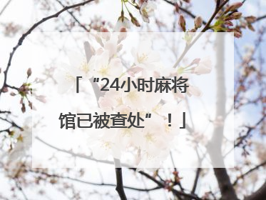 “24小时麻将馆已被查处”！