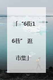 “6街16巷” 逛市集