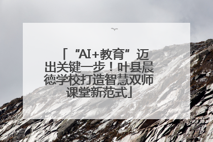 “AI+教育”迈出关键一步！叶县晨德学校打造智慧双师课堂新范式