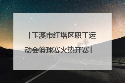 玉溪市红塔区职工运动会篮球赛火热开赛