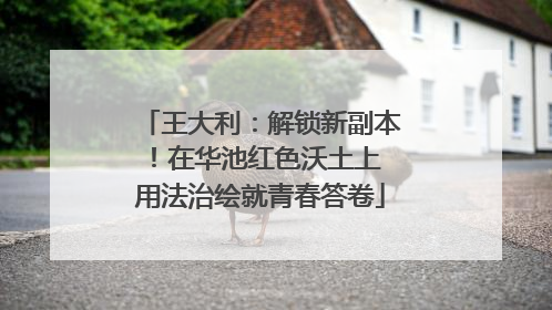 王大利：解锁新副本！在华池红色沃土上 用法治绘就青春答卷