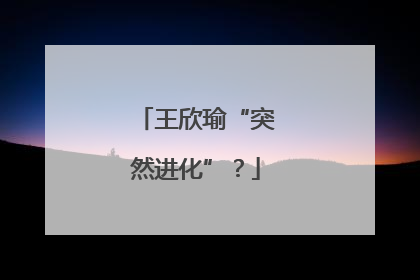 王欣瑜“突然进化”？