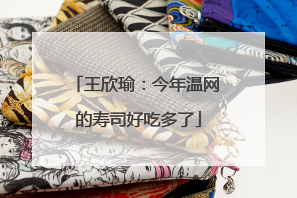 王欣瑜：今年温网的寿司好吃多了