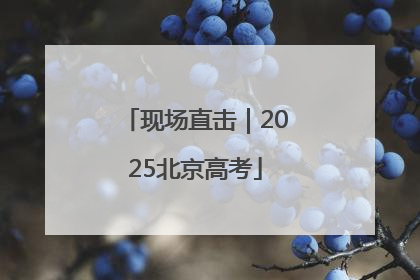 现场直击｜2025北京高考