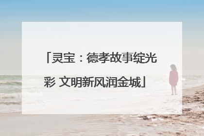 灵宝：德孝故事绽光彩 文明新风润金城
