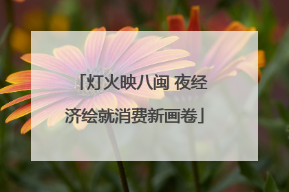 灯火映八闽 夜经济绘就消费新画卷