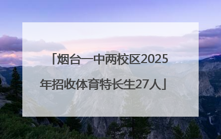 烟台一中两校区2025年招收体育特长生27人