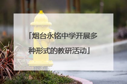 烟台永铭中学开展多种形式的教研活动