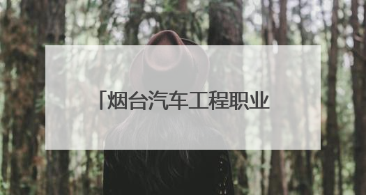 烟台汽车工程职业学院等全省26所院校获“职业素养教育进院校工程”公益教学点集中授牌