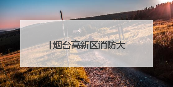 烟台高新区消防大队为高校师生送上消防安全“必修课”