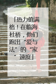 热力值满格！在临海杜桥，他们跑出“爱与法”的“家”速度