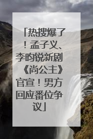 热搜爆了！孟子义、李昀锐新剧《尚公主》官宣！男方回应番位争议