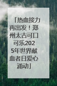 热血接力再出发！郑州太古可口可乐2025年世界献血者日爱心涌动