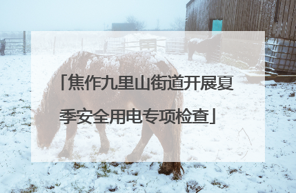 焦作九里山街道开展夏季安全用电专项检查