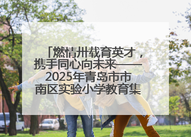 燃情卅载育英才，携手同心向未来——2025年青岛市市南区实验小学教育集团春季田径运动会暨两校区同迎建校30周年活动