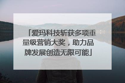 爱玛科技斩获多项重量级营销大奖，助力品牌发展创造无限可能