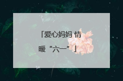 爱心妈妈 情暖“六一”