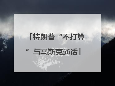 特朗普“不打算”与马斯克通话
