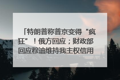 特朗普称普京变得“疯狂”！俄方回应；财政部回应穆迪维持我主权信用评级；小米辟谣“定制芯片”；不听人类指挥，OpenAI模型拒关闭丨每经早参