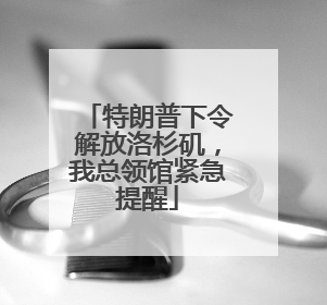 特朗普下令解放洛杉矶，我总领馆紧急提醒