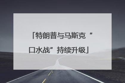 特朗普与马斯克“口水战”持续升级