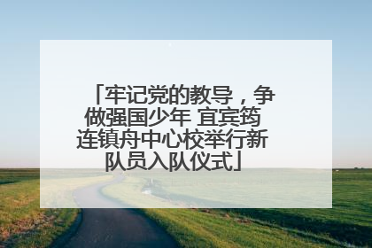 牢记党的教导，争做强国少年 宜宾筠连镇舟中心校举行新队员入队仪式
