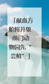 献血方舱将升级 前门动物园先“尝鲜”