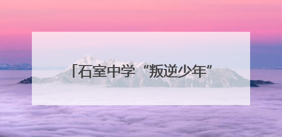 石室中学“叛逆少年”斩获高考佳绩！他给班主任写了一封信……