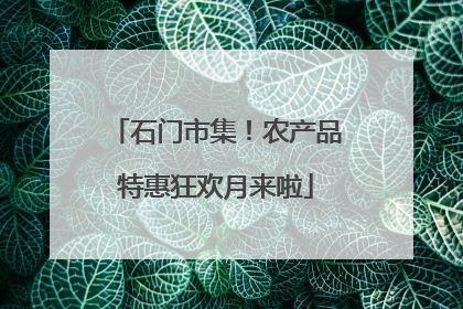 石门市集！农产品特惠狂欢月来啦