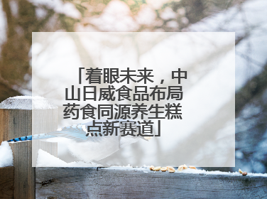 着眼未来，中山日威食品布局药食同源养生糕点新赛道