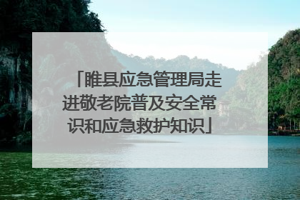 睢县应急管理局走进敬老院普及安全常识和应急救护知识