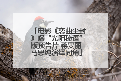 电影《恋曲尘封》曝“光阴秘语”版预告片 蒋雯丽马思纯演绎同角
