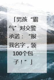 男孩“霸气”对交警承诺：“报我名字，领100个包子！”