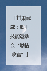 甘肃武威：职工技能运动会“燃情收官”