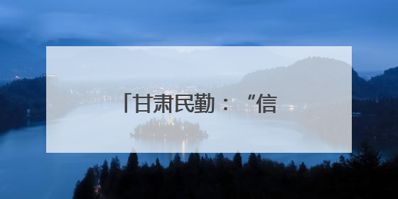 甘肃民勤：“信用种树” 汗水浇出“绿色存折”