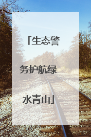 生态警务护航绿水青山