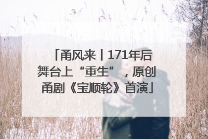 甬风来丨171年后舞台上“重生”，原创甬剧《宝顺轮》首演