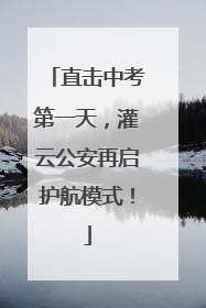 直击中考第一天，灌云公安再启护航模式！