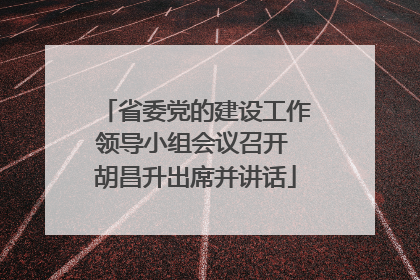 省委党的建设工作领导小组会议召开 胡昌升出席并讲话