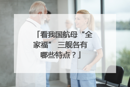 看我国航母“全家福” 三舰各有哪些特点？