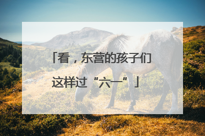 看，东营的孩子们这样过“六一”