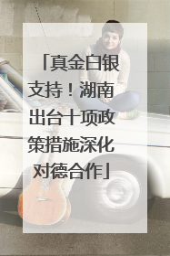 真金白银支持！湖南出台十项政策措施深化对德合作